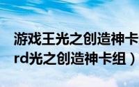 游戏王光之创造神卡组怎么玩（游戏王mycard光之创造神卡组）