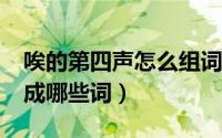 唉的第四声怎么组词?（“唉”的第四声能组成哪些词）