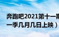 奔跑吧2021第十一期在哪拍的（奔跑吧第十一季几月几日上映）