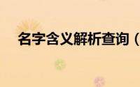 名字含义解析查询（李昕瑶的名字含义）