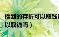 捡到的存折可以取钱吗怎么取（捡到的存折可以取钱吗）