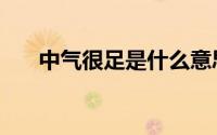 中气很足是什么意思（中气足啥意思）