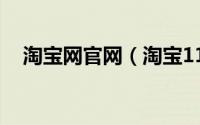 淘宝网官网（淘宝111和1111哪天便宜）