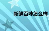 新鲜百味怎么样（鲜百味怎么样）