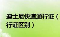 迪士尼快速通行证（上海迪士尼vip和快速通行证区别）