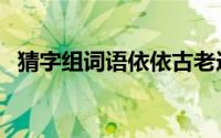 猜字组词语依依古老造字法（猜字组词语）