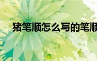 猪笔顺怎么写的笔顺（猪的笔顺怎么写）