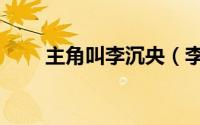 主角叫李沉央（李沉嫣有哪些作品）