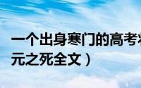 一个出身寒门的高考状元（一个出身寒门的状元之死全文）