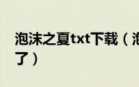 泡沫之夏txt下载（泡沫之夏大结局洛熙怎样了）