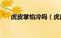 虎皮掌怕冷吗（虎皮掌开花了怎么办）