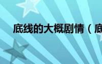 底线的大概剧情（底线为什么找成毅演）