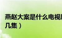 燕赵大案是什么电视剧（燕赵大案抢运钞车第几集）