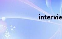 interview的意思