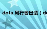 dota 风行者出装（dota1风行者出装加点）