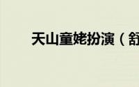 天山童姥扮演（舒畅天山童姥结局）