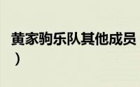黄家驹乐队其他成员（黄家驹乐队成员有哪些）