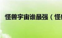 怪兽宇宙谁最强（怪兽宇宙十大最强怪兽）