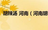胡辣汤 河南（河南胡辣汤大学是什么学校）