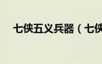 七侠五义兵器（七侠五义武器武功排行）