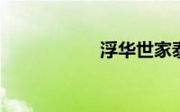 浮华世家泰剧大结局