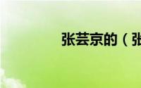 张芸京的（张芸京是tt吗）
