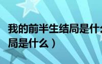 我的前半生结局是什么样子的（我的前半生结局是什么）