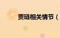 贾琏相关情节（贾琏主要a事迹）