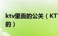 ktv里面的公关（KTV里的公关具体是做什么的）