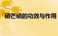 硝芒硝的功效与作用（硭硝和芒硝的区别）