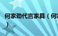 何家劲代言家具（何家劲代言什么品牌的鞋子）