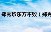 郑秀珍东方不败（郑秀珍版东方不败大结局）