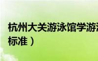 杭州大关游泳馆学游泳（杭州大关游泳馆收费标准）