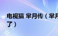 电视猫 芈月传（芈月传为什么在电视猫下线了）