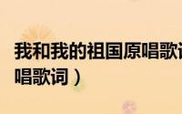 我和我的祖国原唱歌词作者（我和我的祖国原唱歌词）