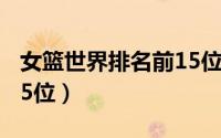 女篮世界排名前15位队员（女篮世界排名前15位）