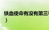 铁血使命有没有第三季（铁血使命有第三部吗）