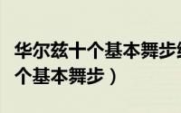 华尔兹十个基本舞步维也纳华尔兹（华尔兹十个基本舞步）