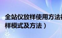 全站仪放样使用方法视频教程（全站仪三种放样模式及方法）