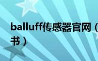 balluff传感器官网（balluff压力传感器说明书）
