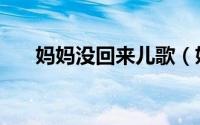 妈妈没回来儿歌（妈妈一去不回歌词）