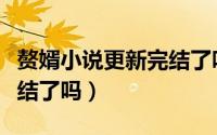 赘婿小说更新完结了吗知乎（赘婿小说更新完结了吗）