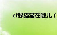 cf躲猫猫在哪儿（CF躲猫猫怎么玩）