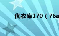 优衣库170（76a是多大的牛仔裤）