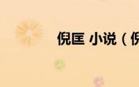 倪匡 小说（倪匡小说全集）