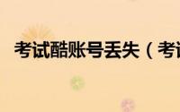 考试酷账号丢失（考试酷账号忘了怎么办）