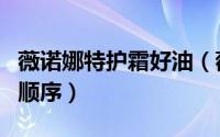 薇诺娜特护霜好油（薇诺娜特护霜和精华使用顺序）