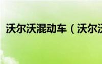 沃尔沃混动车（沃尔沃phev混动系统详解）