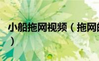 小船拖网视频（拖网的古船没快舟是什么意思）