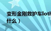 变形金刚救护车lother（变形金刚救护车叫什么）